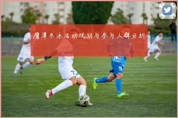 鹰潭冬泳活动规划与参与人群分析