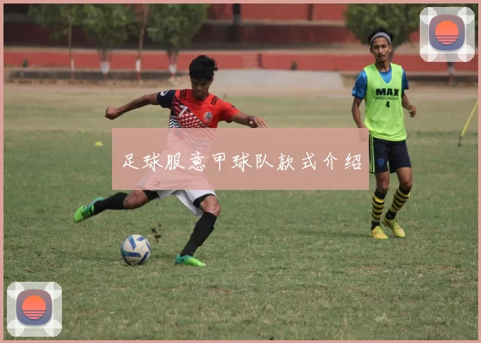 足球服意甲球队款式介绍