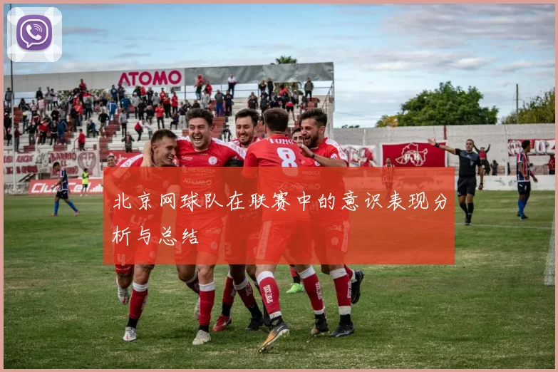 北京网球队在联赛中的意识表现分析与总结