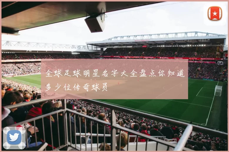 全球足球明星名字大全盘点你知道多少位传奇球员
