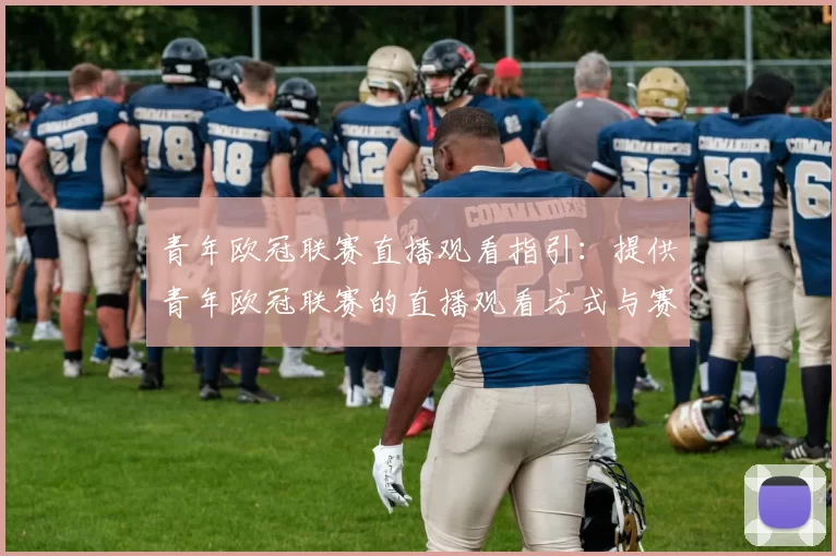 青年欧冠联赛直播观看指引：提供青年欧冠联赛的直播观看方式与赛程安排