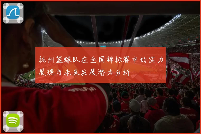 杭州篮球队在全国锦标赛中的实力展现与未来发展潜力分析