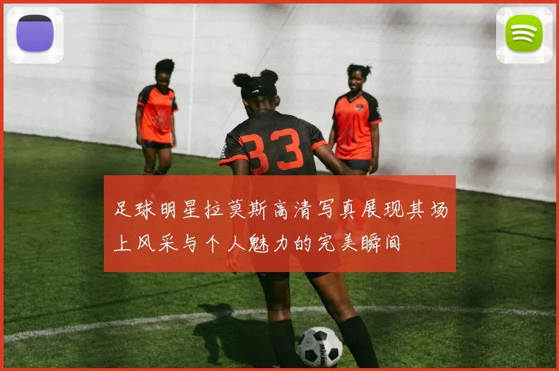 足球明星拉莫斯高清写真展现其场上风采与个人魅力的完美瞬间