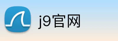 j9官网 logo